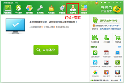 360衛(wèi)士電腦門(mén)診+專(zhuān)家 全方位解決電腦軟件問(wèn)題